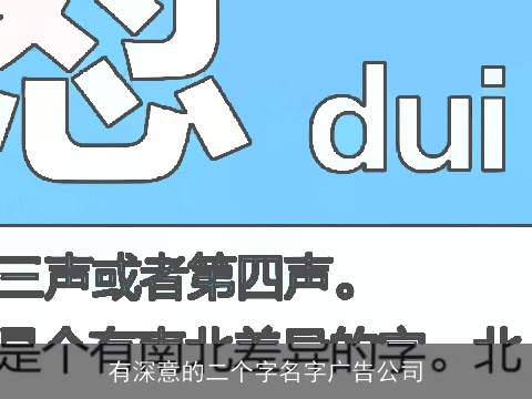 有深意的二个字名字广告公司
