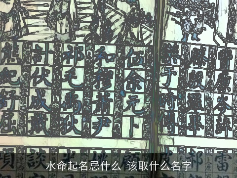 水命起名忌什么 该取什么名字
