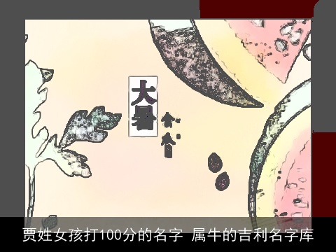 贾姓女孩打100分的名字 属牛的吉利名字库