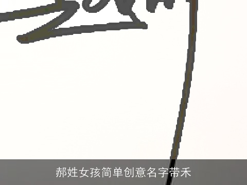 郝姓女孩简单创意名字带禾