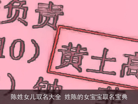 陈姓女儿取名大全 姓陈的女宝宝取名宝典