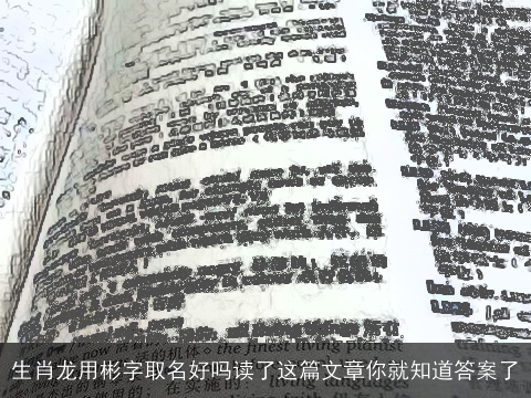 生肖龙用彬字取名好吗读了这篇文章你就知道答案了