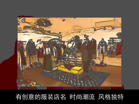 有创意的服装店名 时尚潮流 风格独特