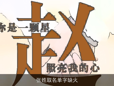 张姓取名单字缺火