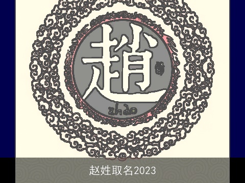 赵姓取名2023