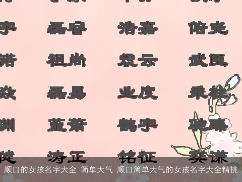 顺口的女孩名字大全 简单大气 顺口简单大气的女孩名字大全精挑