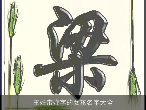 王姓带婵字的女孩名字大全