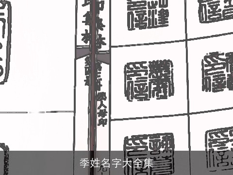 季姓名字大全集