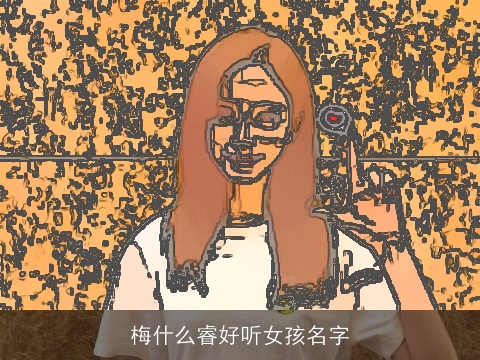 梅什么睿好听女孩名字