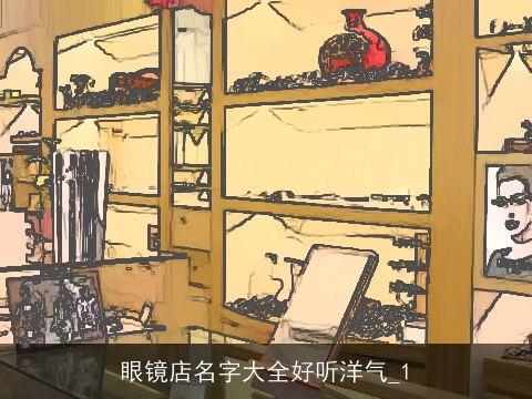 眼镜店名字大全好听洋气_1