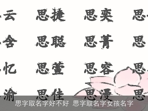 思字取名字好不好 思字取名字女孩名字