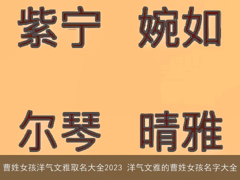 曹姓女孩洋气文雅取名大全2023 洋气文雅的曹姓女孩名字大全