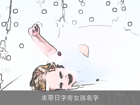 求带日字旁女孩名字