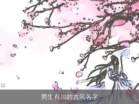 男生有川的古风名字