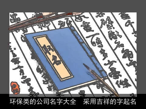 环保类的公司名字大全  采用吉祥的字起名