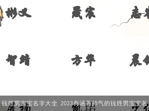 钱姓男宝宝名字大全 2023有涵养帅气的钱姓男宝宝名