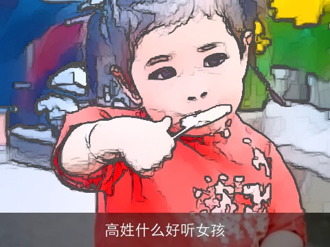 高姓什么好听女孩