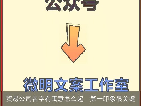 贸易公司名字有寓意怎么起  第一印象很关键