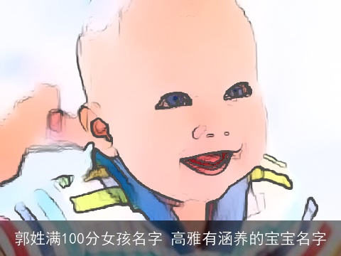 郭姓满100分女孩名字 高雅有涵养的宝宝名字