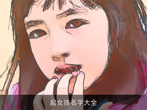 起女孩名字大全