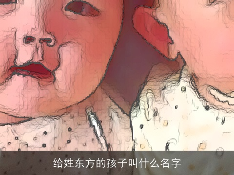 给姓东方的孩子叫什么名字