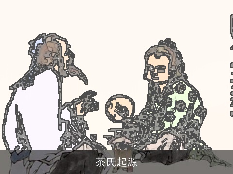茶氏起源