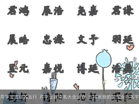 芹字宝宝取名五行 芹字女孩取名大全寓意 吉祥寓意的宝宝女孩名字