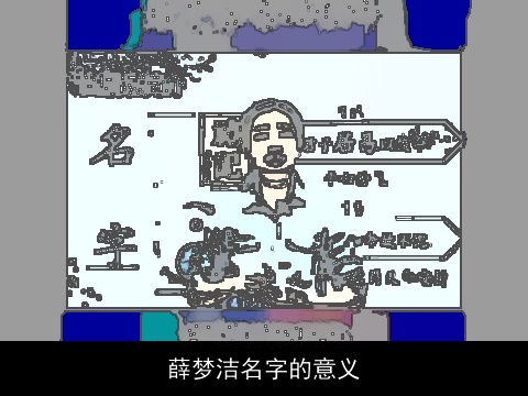 薛梦洁名字的意义
