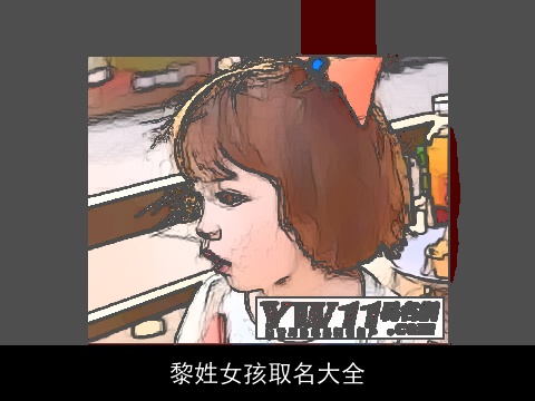 黎姓女孩取名大全