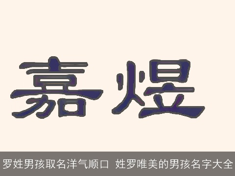 罗姓男孩取名洋气顺口 姓罗唯美的男孩名字大全