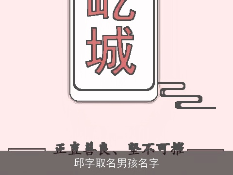 邱字取名男孩名字
