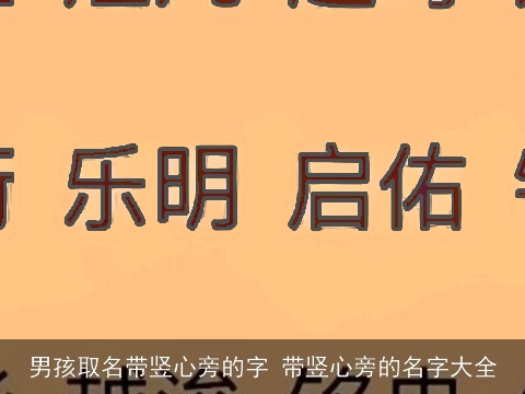 男孩取名带竖心旁的字 带竖心旁的名字大全