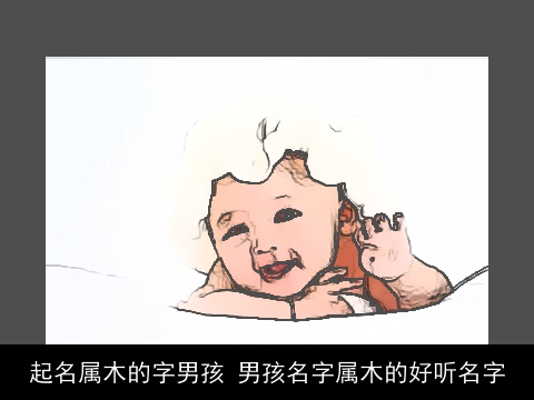 起名属木的字男孩 男孩名字属木的好听名字