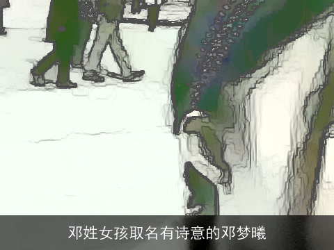 邓姓女孩取名有诗意的邓梦曦