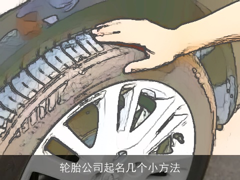 轮胎公司起名几个小方法