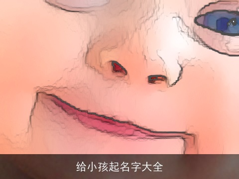 给小孩起名字大全