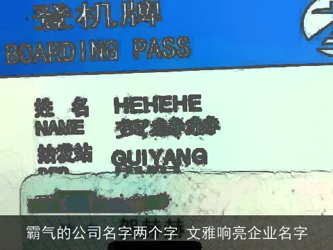 霸气的公司名字两个字 文雅响亮企业名字