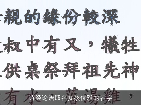 诗经论语取名女孩优雅的名字