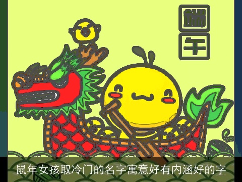 鼠年女孩取冷门的名字寓意好有内涵好的字
