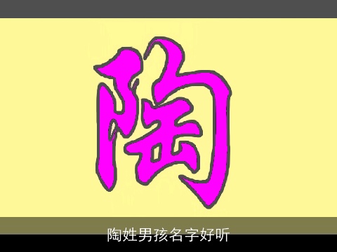陶姓男孩名字好听