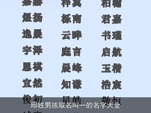 邱姓男孩取名叫一的名字大全