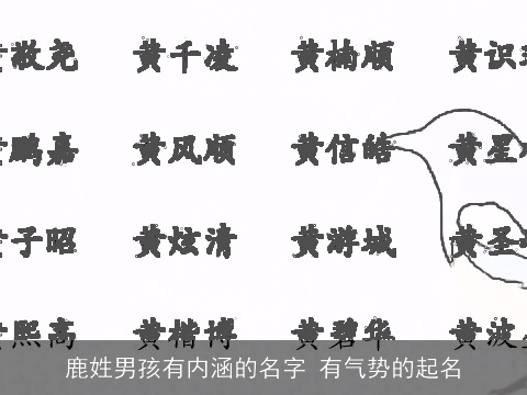 鹿姓男孩有内涵的名字 有气势的起名