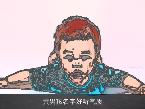 黄男孩名字好听气质