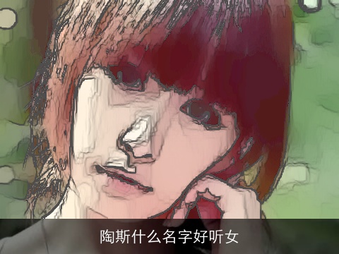 陶斯什么名字好听女