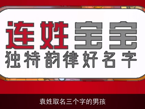袁姓取名三个字的男孩