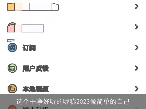 选个干净好听的昵称2023做简单的自己