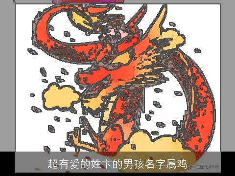 超有爱的姓卞的男孩名字属鸡