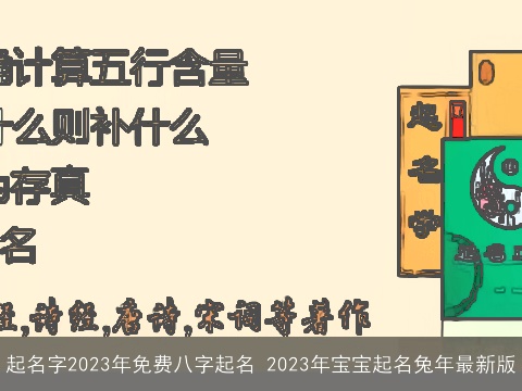 起名字2023年免费八字起名 2023年宝宝起名龙年最新版