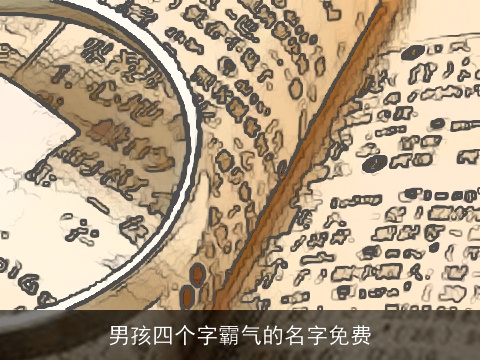 男孩四个字霸气的名字免费