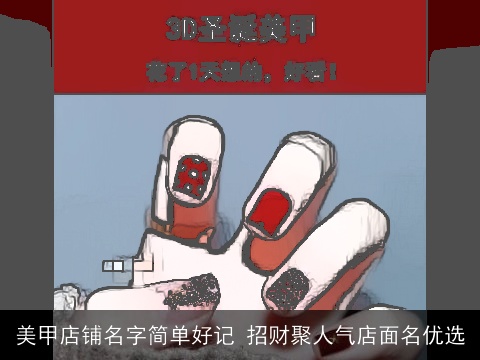 美甲店铺名字简单好记 招财聚人气店面名优选